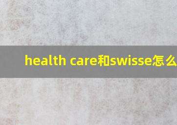 health care和swisse怎么样